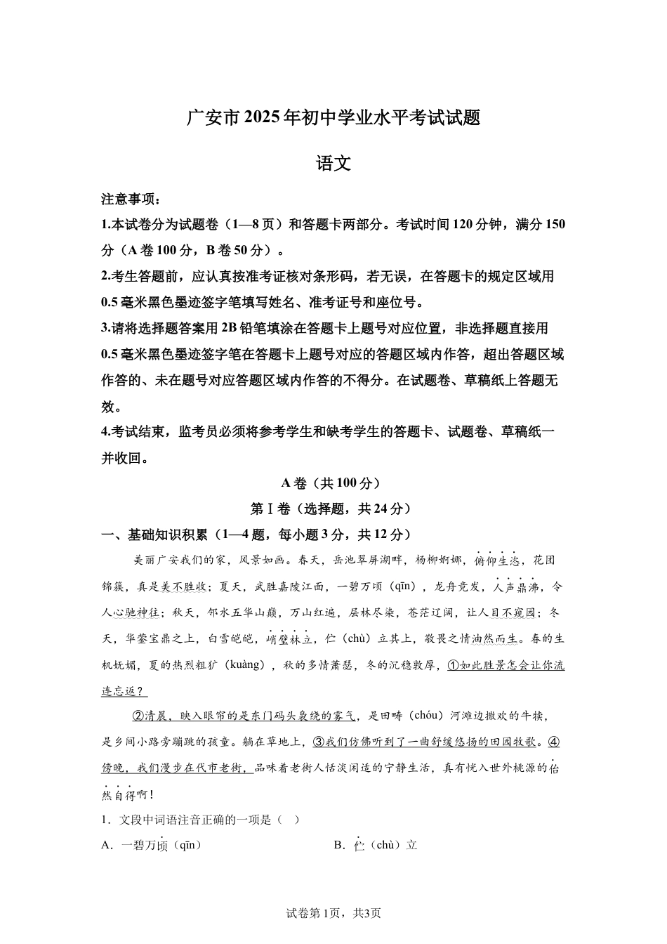 2025年四川省广安市中考语文真题试卷及答案解析.docx_第1页