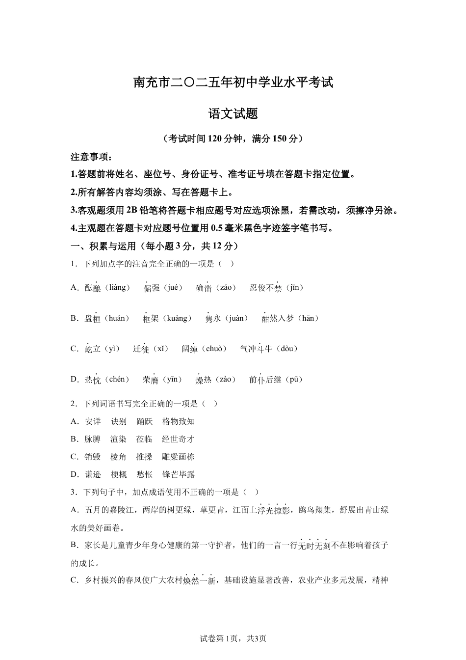 2025年四川省南充市中考语文真题试卷及答案解析.docx_第1页