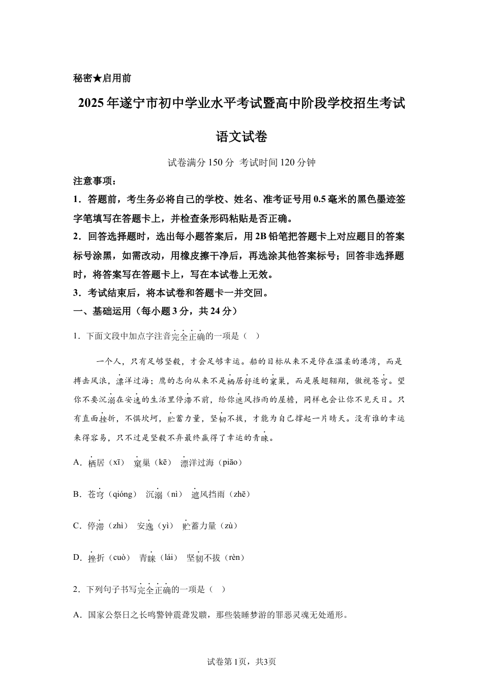 2025年四川省遂宁市中考语文真题试卷及答案解析.docx_第1页