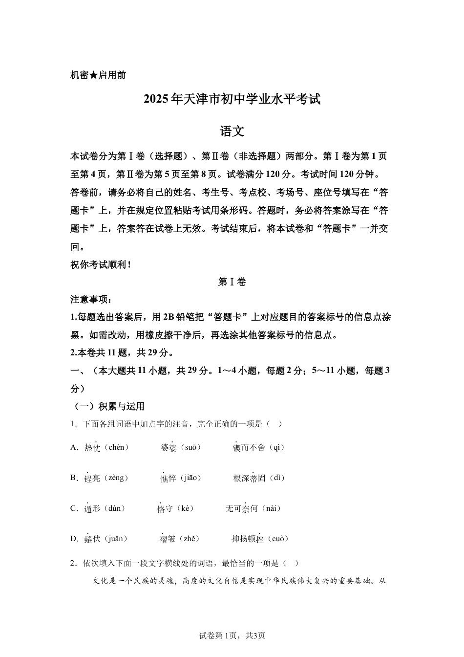 2025年天津市中考语文真题试卷及答案解析.docx_第1页