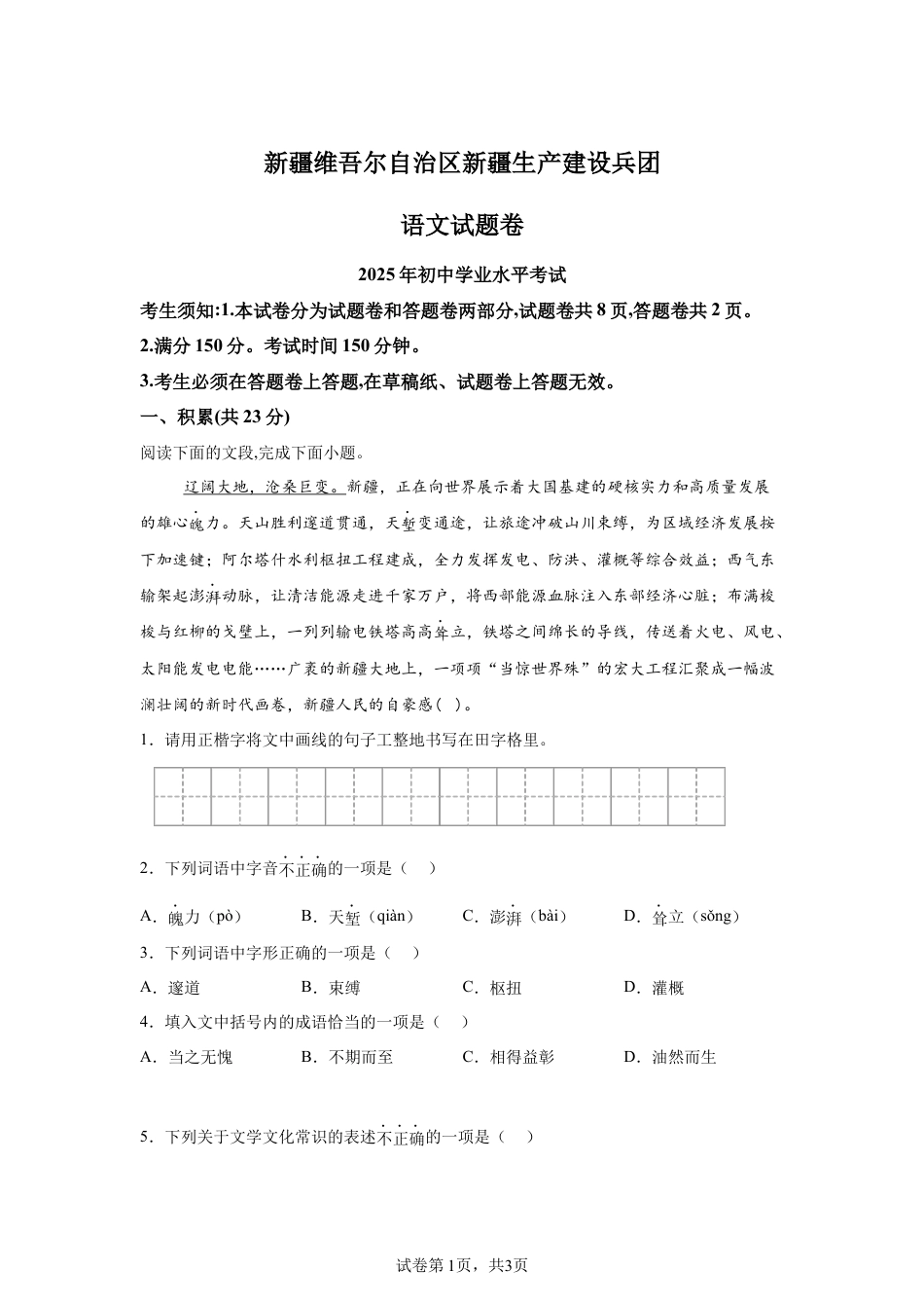 2025年新疆维吾尔自治区生产建设兵团中考语文真题试卷-A4（含答案）.docx_第1页