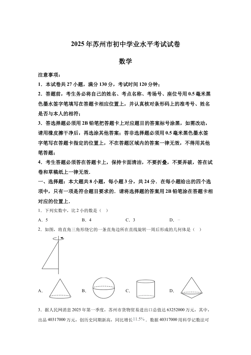 2025年江苏省苏州市中考真题数学试卷及答案解析.docx_第1页