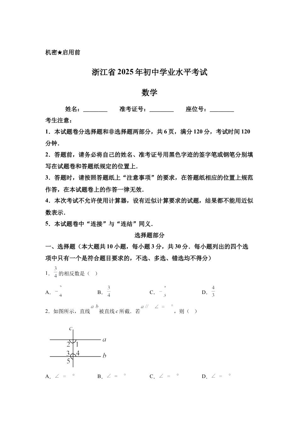 2025年浙江省中考数学真题试卷及答案解析.docx_第1页