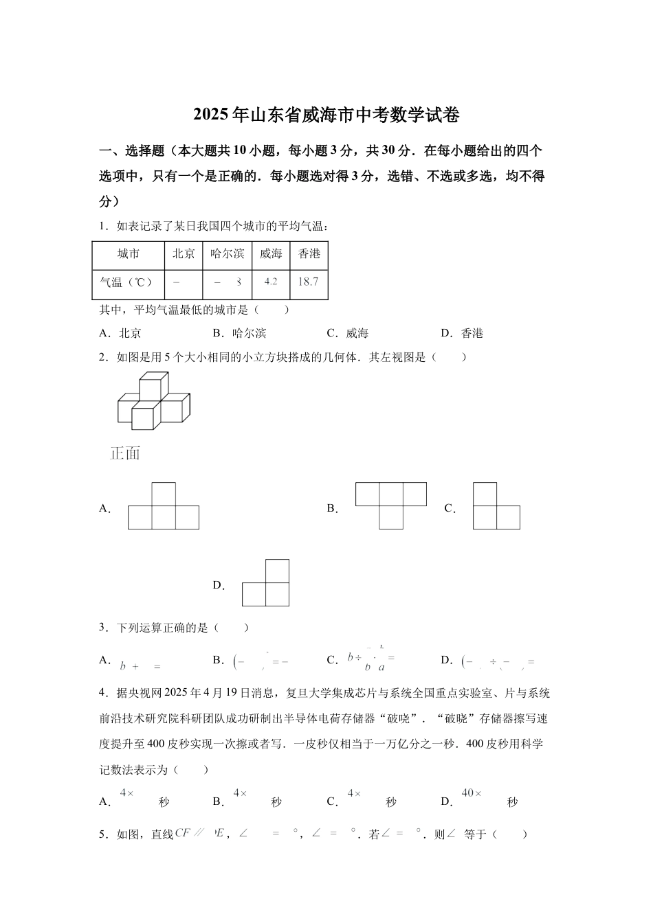 2025年山东省威海市中考数学真题.docx_第1页
