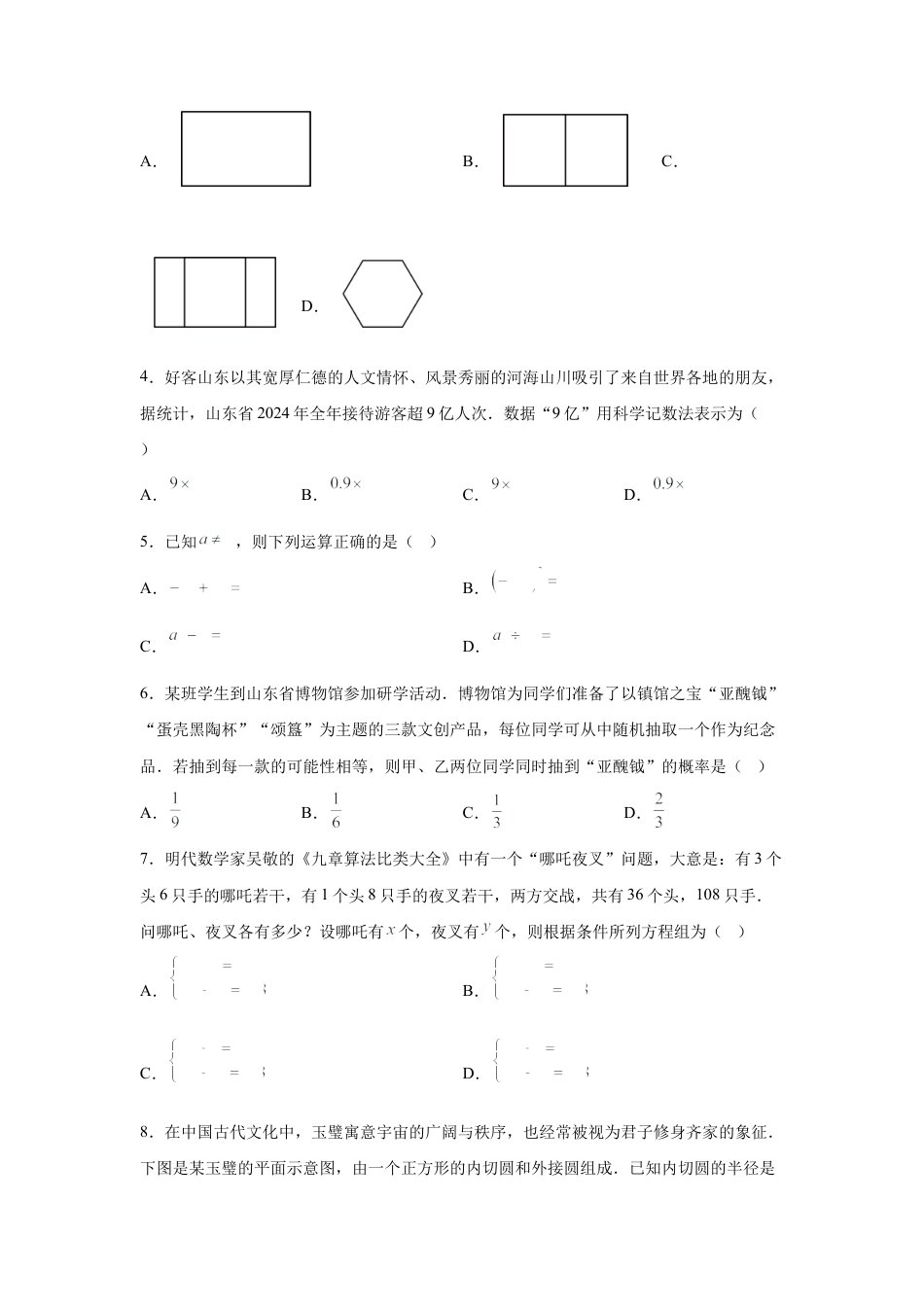 【统考】2025年山东省中考数学真题试卷及答案解析.docx_第2页