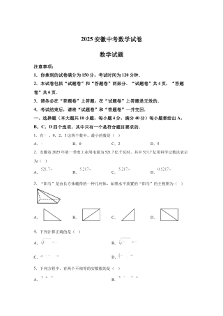 2025年安徽省中考数学真题试卷及答案解析.docx