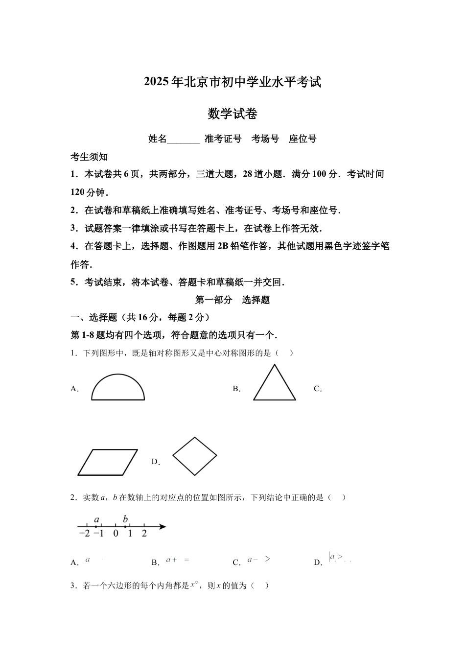 2025年北京市中考数学真题试卷（含解析答案）.docx_第1页