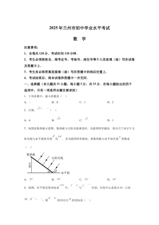 2025年甘肃省兰州市中考数学真题试卷（含答案解析）.docx