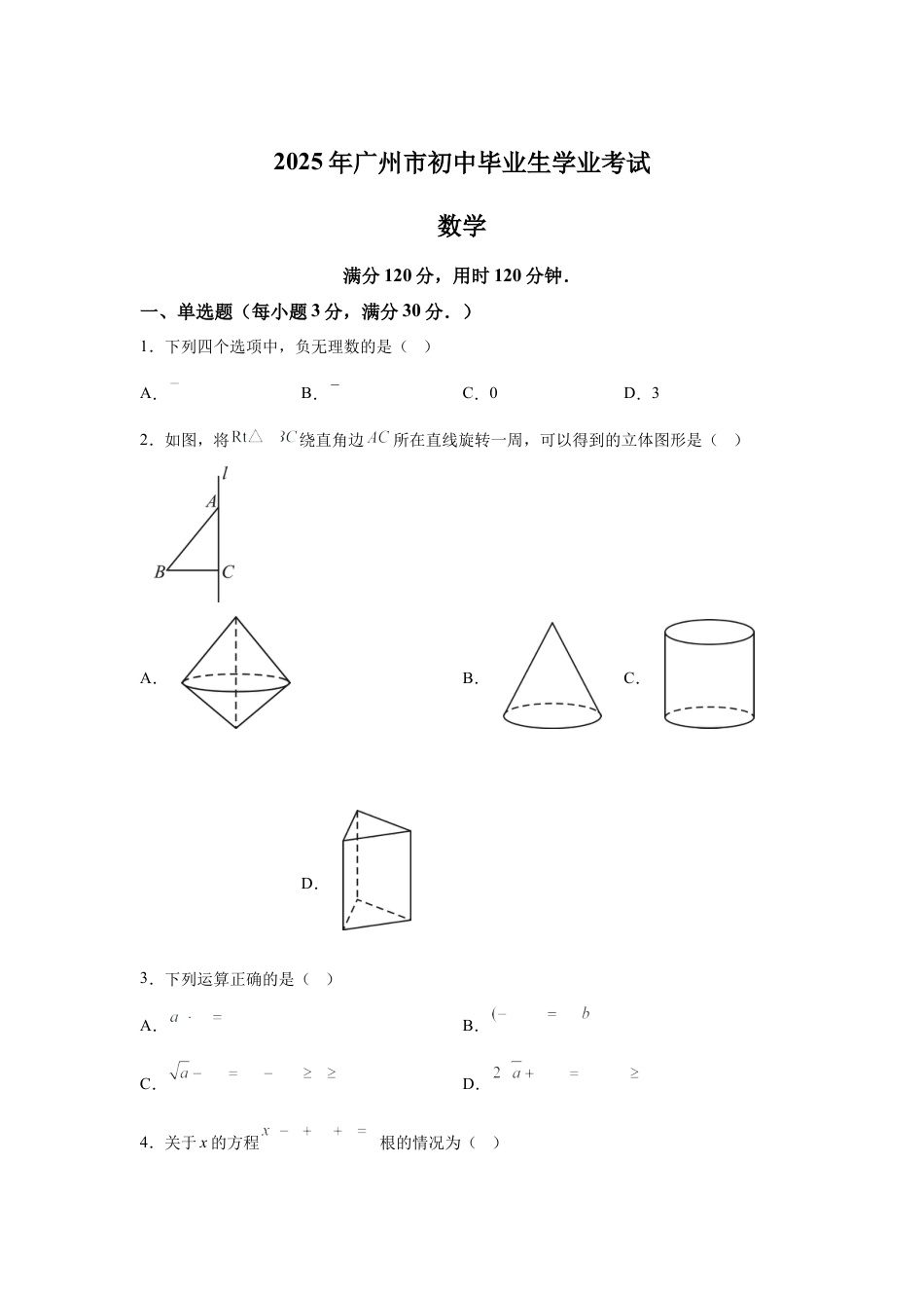 2025年广东省广州市中考数学真题试卷（含解析答案）.docx_第1页