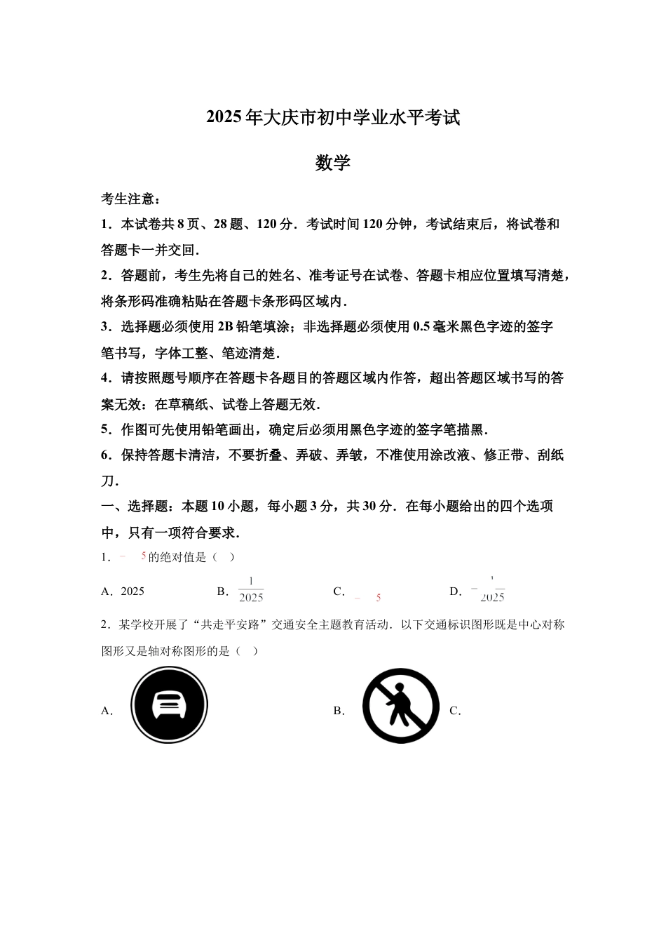 2025年黑龙江省大庆市中考数学真题试卷（含答案解析）.docx_第1页