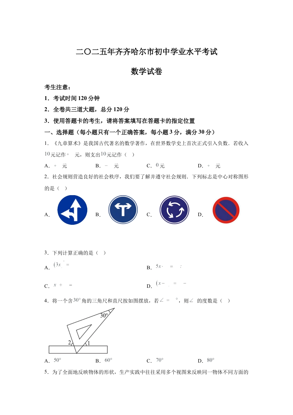 2025年黑龙江省齐齐哈尔市中考数学真题试卷（含答案解析）.docx_第1页