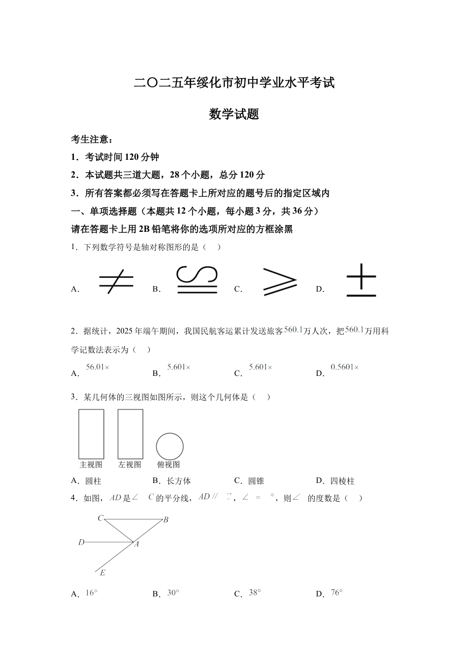 2025年黑龙江省绥化市中考数学试卷试卷（含解析答案）.docx_第1页