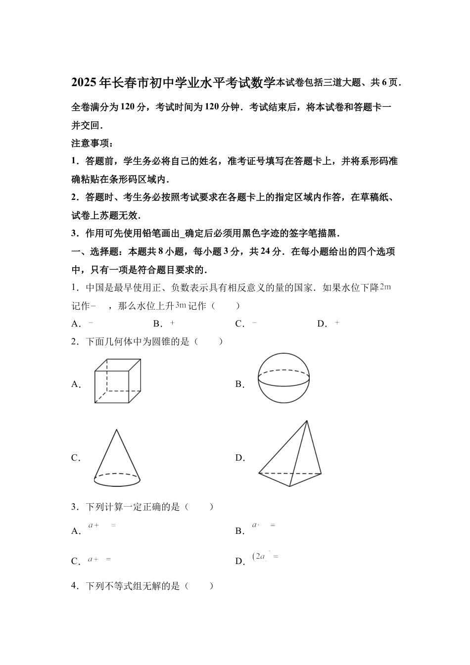 2025年吉林省长春市中考数学真题试卷（含答案解析）.docx_第1页