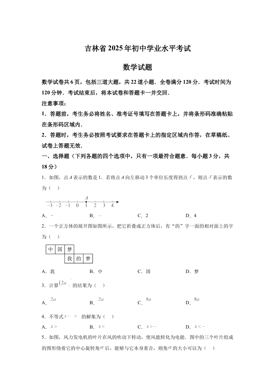 2025年吉林省中考数学试卷试卷（含解析答案）.docx_第1页