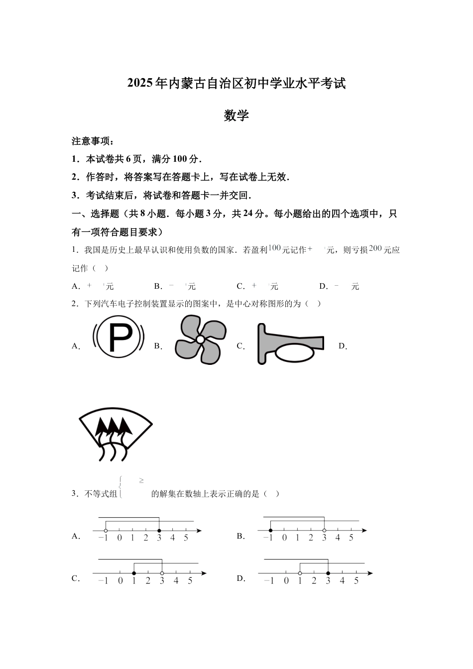 2025年内蒙古自治区中考数学真题试卷（含解析答案）.docx_第1页