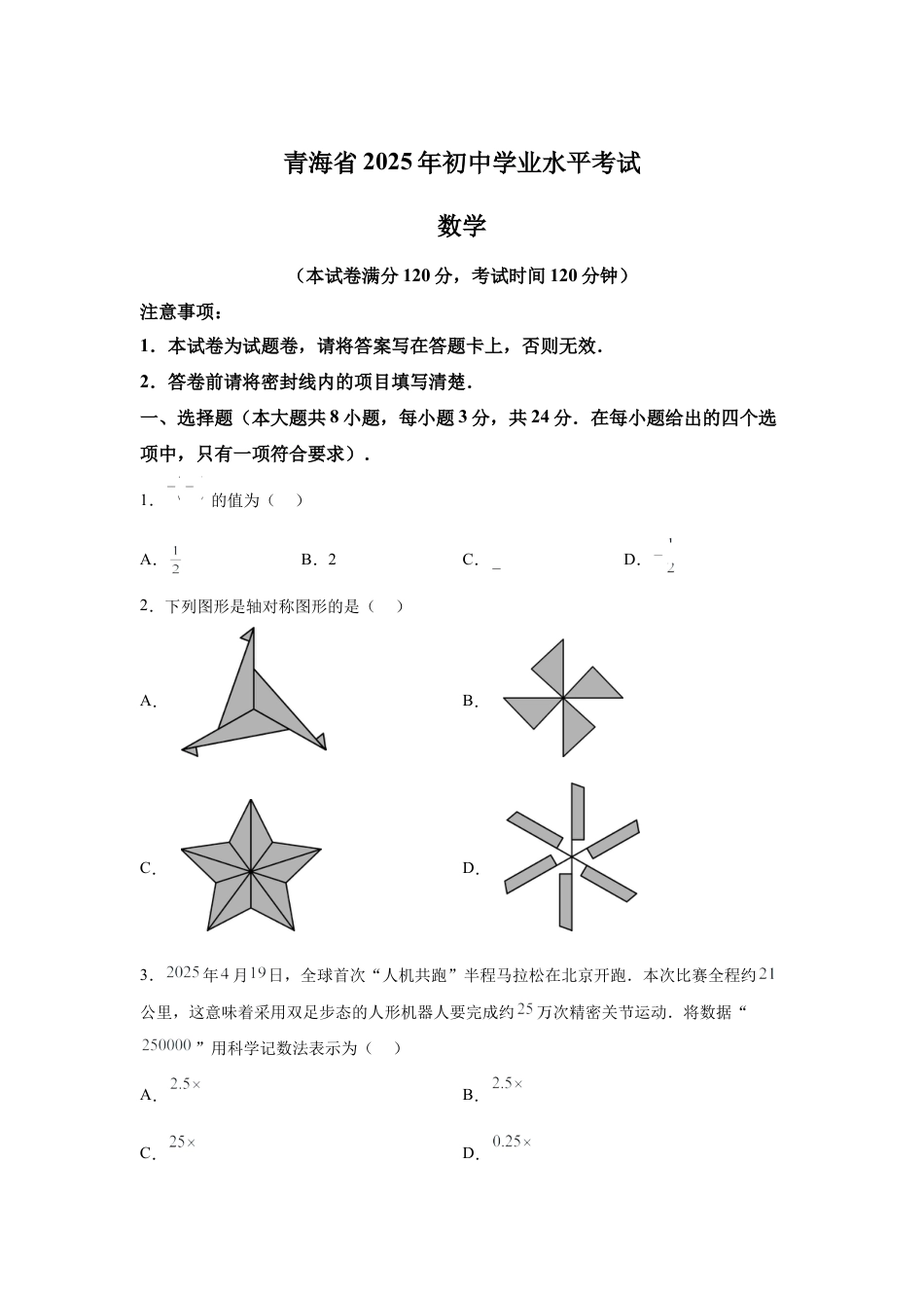 2025年青海省中考数学真题试卷（含答案解析）.docx_第1页