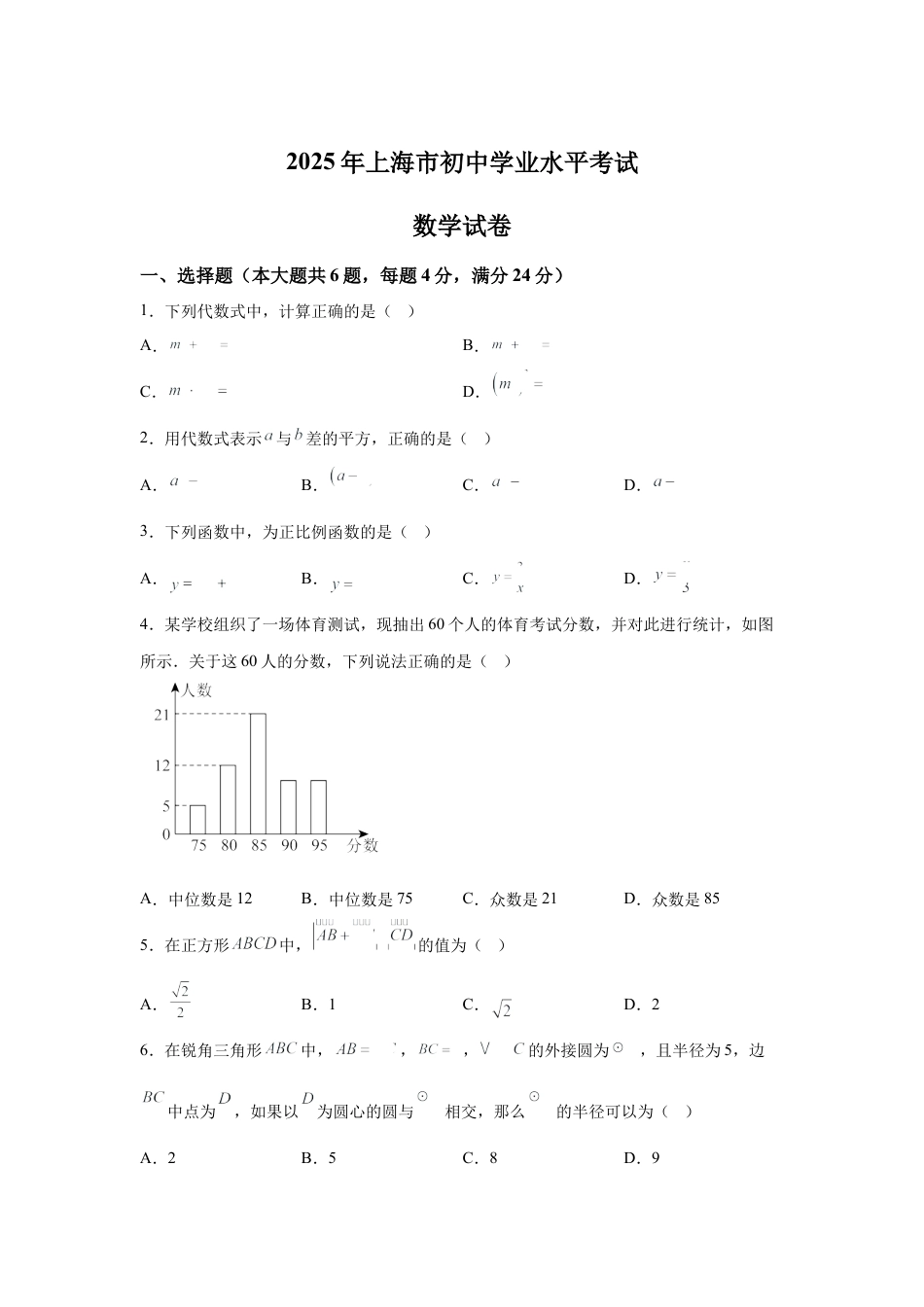 2025年上海市中考数学真题试题.docx_第1页