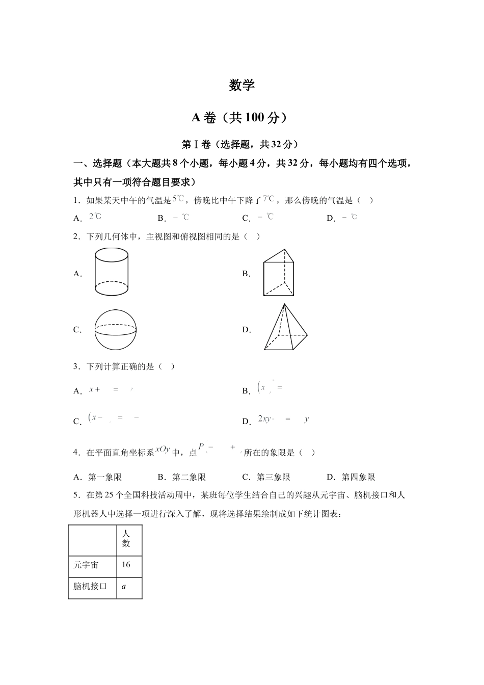 2025年四川省成都市中考真题数学试题.docx_第1页