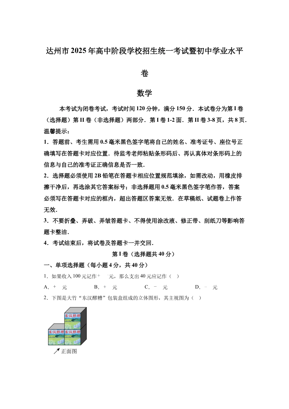 2025年四川省达州市中考真题数学真题试卷及答案解析.docx_第1页