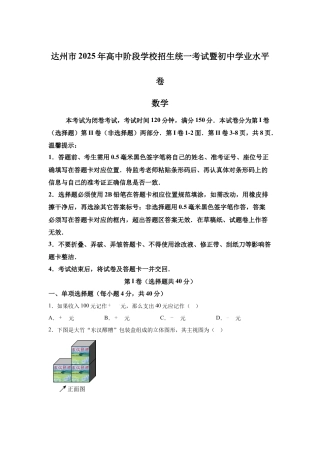 2025年四川省达州市中考真题数学真题试卷及答案解析.docx