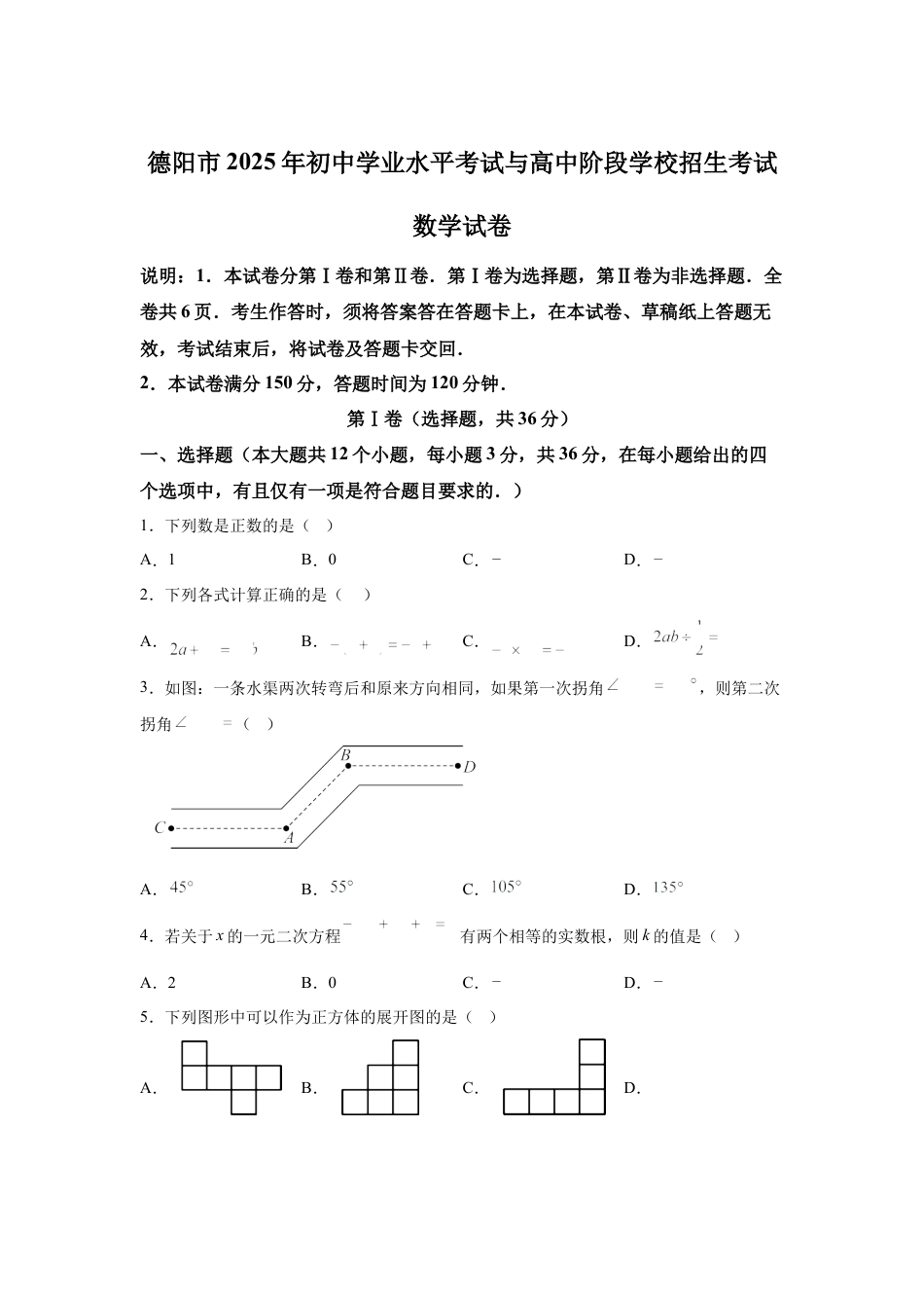2025年四川省德阳市中考数学真题试卷（含答案解析）.docx_第1页