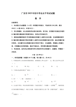 2025年四川省广安市中考数学真题试卷及答案解析.docx