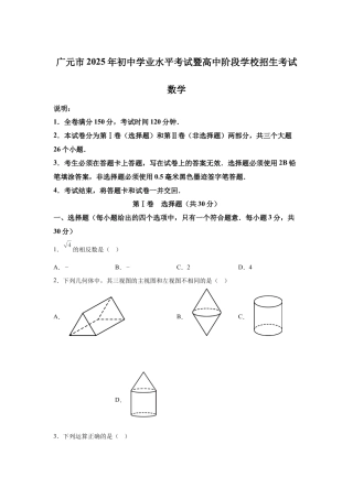 2025年四川省广元市中考数学真题试卷（含解析答案）.docx