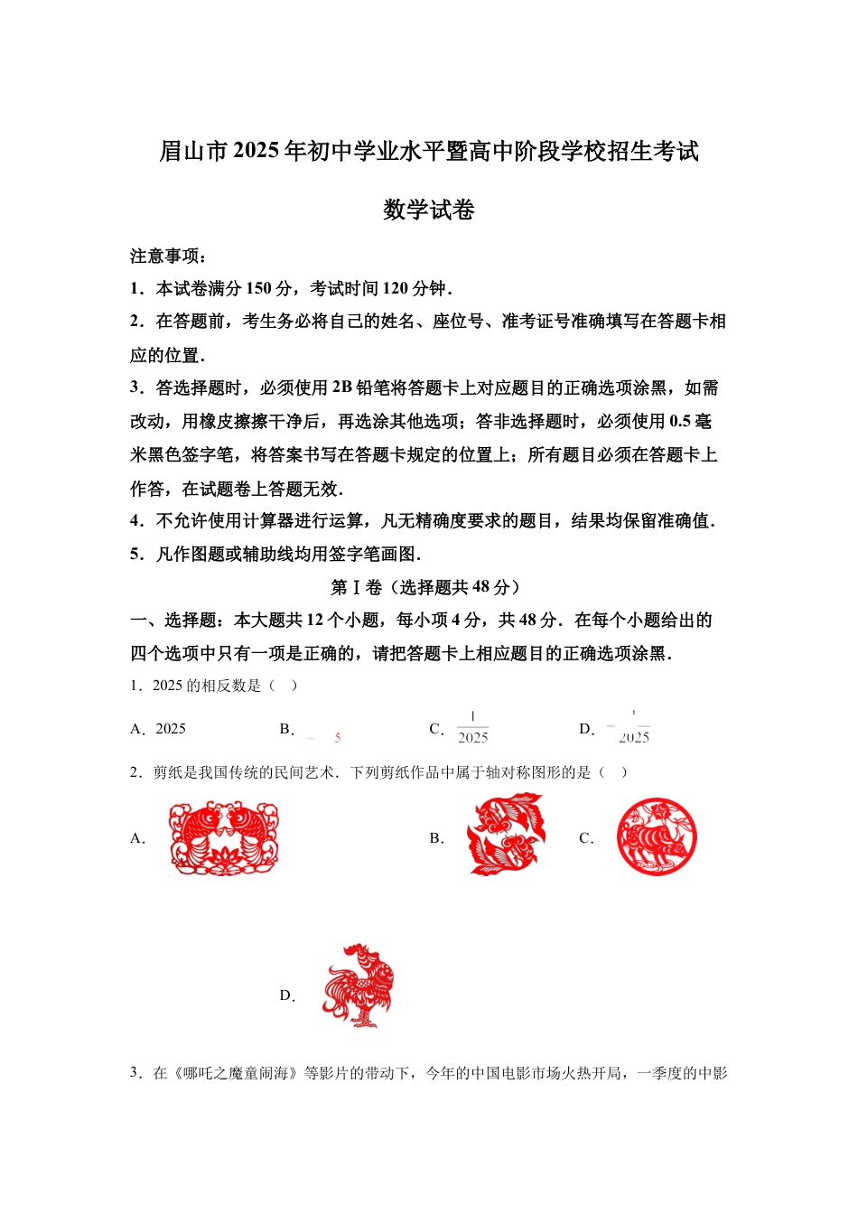 2025年四川省眉山市中考数学真题试卷（含答案解析）.docx_第1页