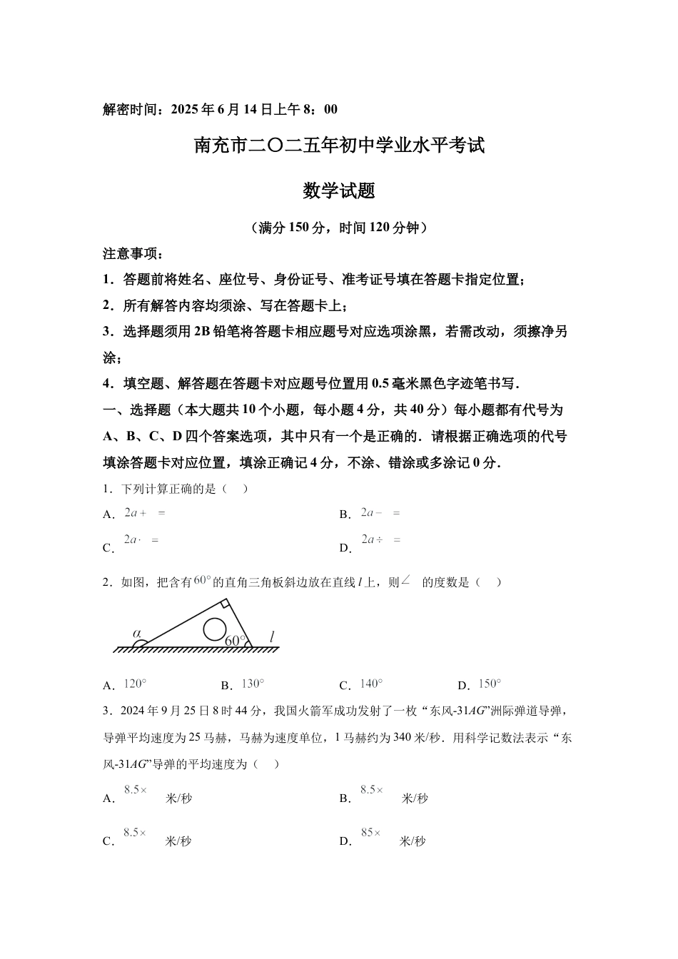 2025年四川省南充市中考真题数学试题.docx_第1页