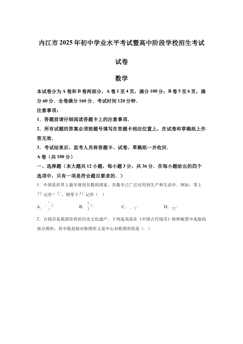 2025年四川省内江市中考数学真题试卷及答案解析.docx_第1页