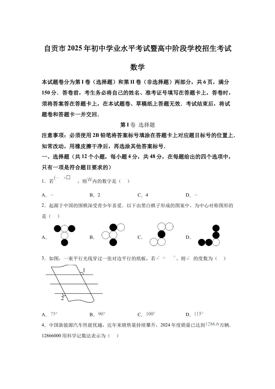 2025年四川省自贡市中考数学真题试卷及答案解析.docx_第1页