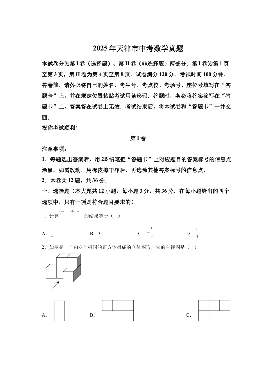 2025年天津市中考数学真题试卷及答案解析.docx_第1页