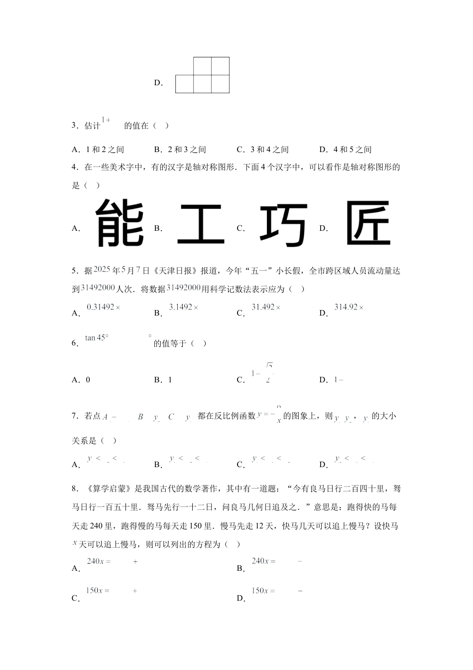 2025年天津市中考数学真题试卷及答案解析.docx_第2页