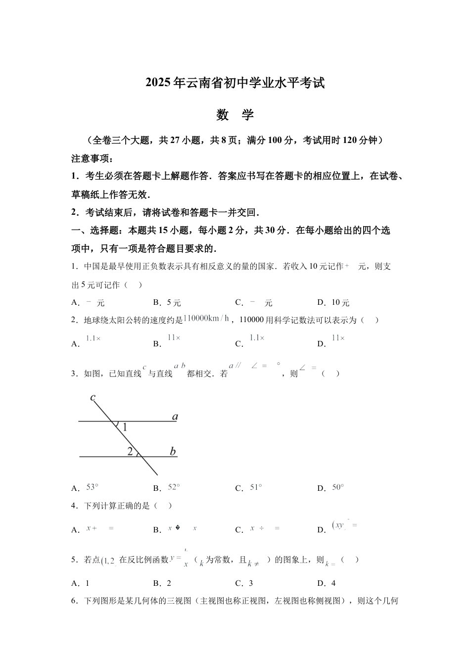 2025年云南省中考数学真题试卷及答案解析.docx_第1页