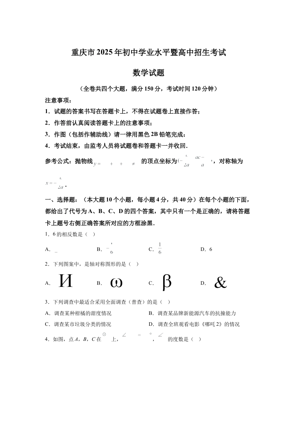 2025年重庆市中考数学真题试卷及答案解析 (1).docx_第1页