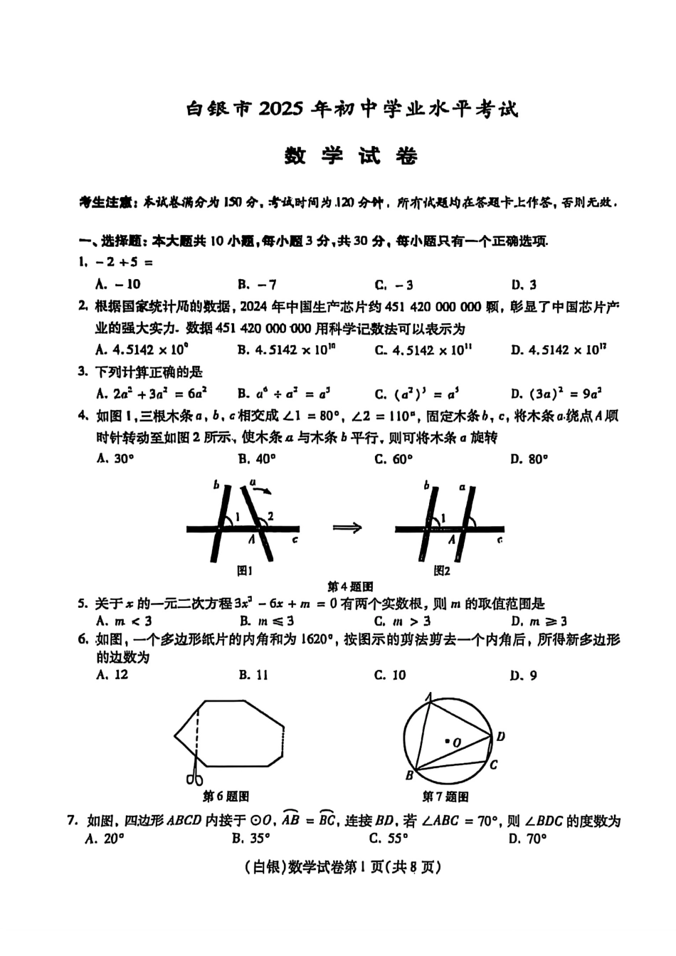 白银市2025年初中学业水平考试数学试卷及答案解析.pdf_第1页