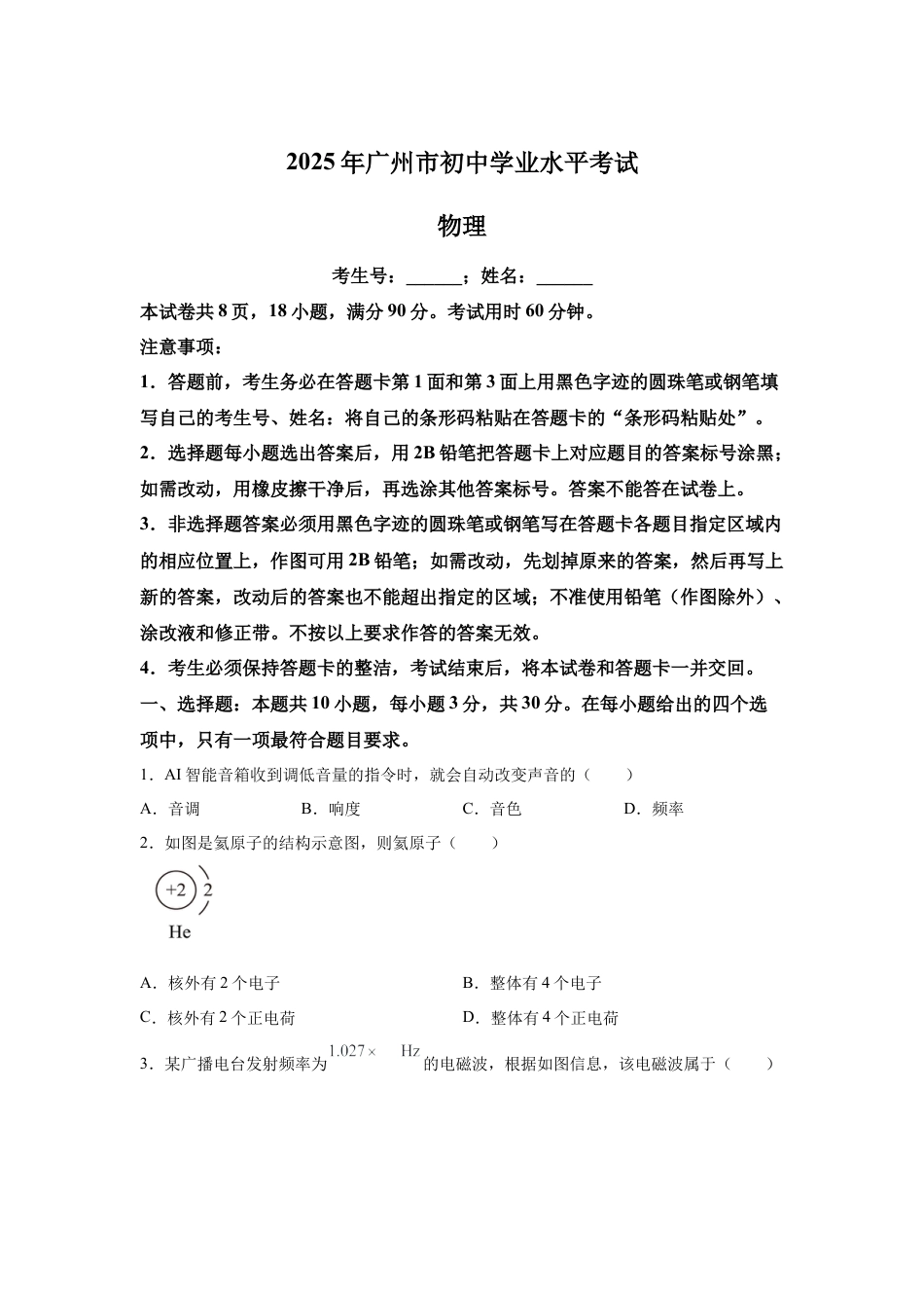 2025年广东省广州市中考物理试题-真题试卷及参考答案.docx_第1页