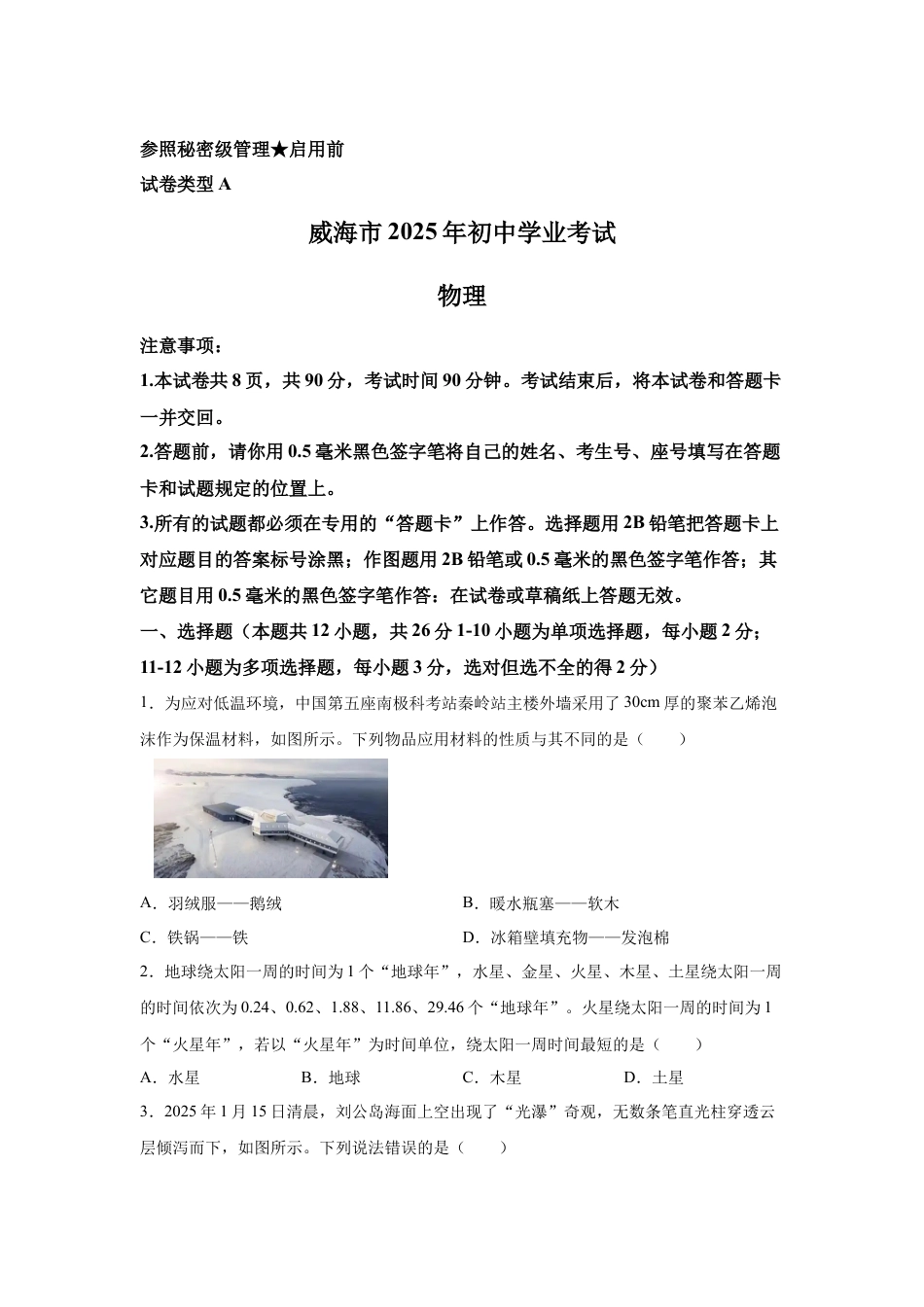 2025年山东省威海市中考物理试题-真题试卷及参考答案.docx_第1页