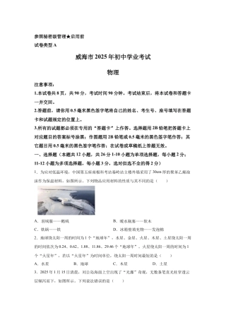 2025年山东省威海市中考物理试题-真题试卷及参考答案.docx