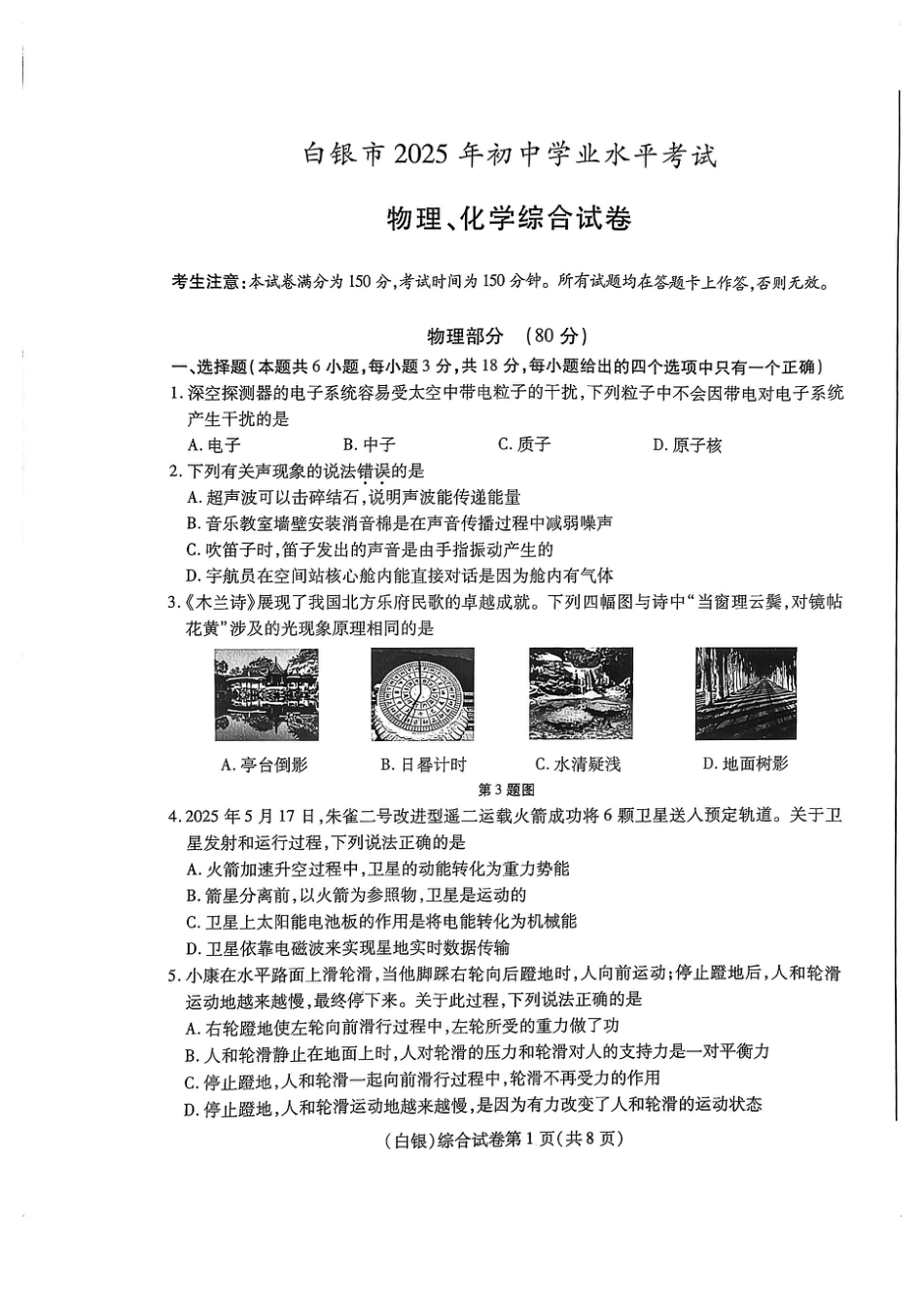 2025年甘肃省白银市初中学业水平考试物理试卷.pdf_第1页