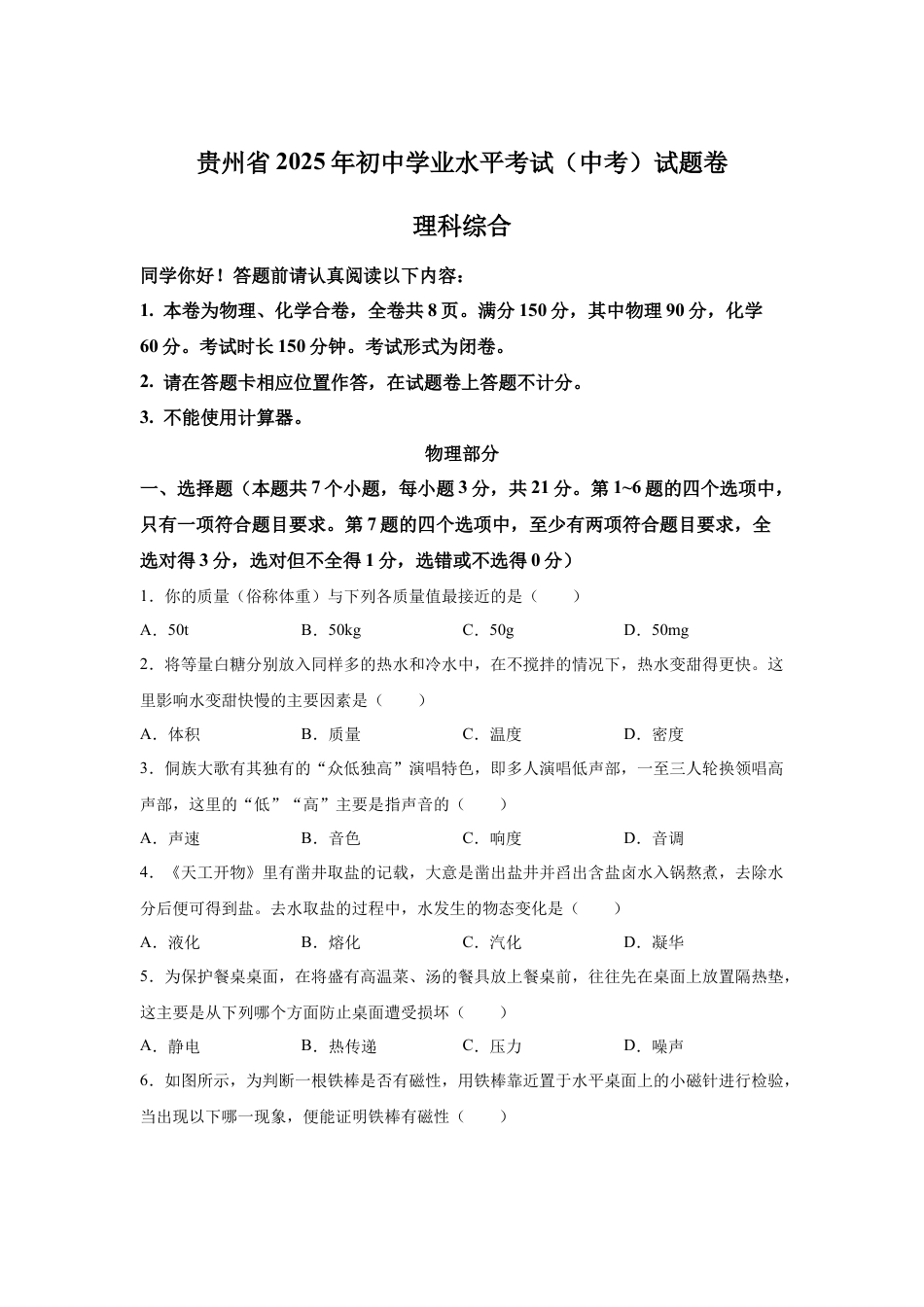 2025年贵州省中考物理试题-真题试卷及参考答案.docx_第1页