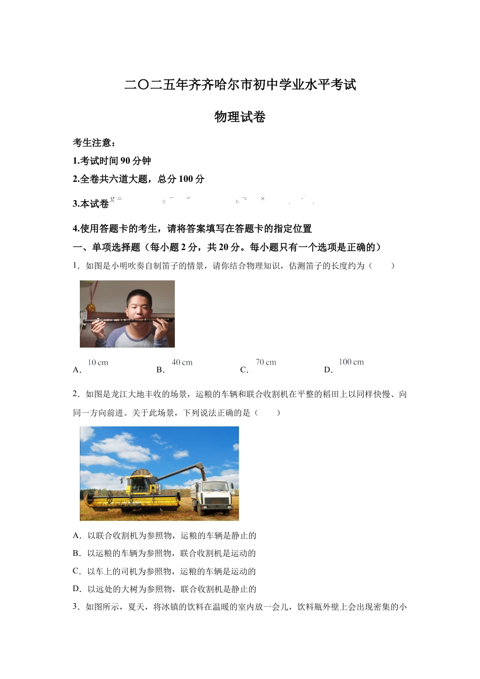 2025年黑龙江省齐齐哈尔市、黑河、大兴安岭三地联考中考物理试题.docx_第1页