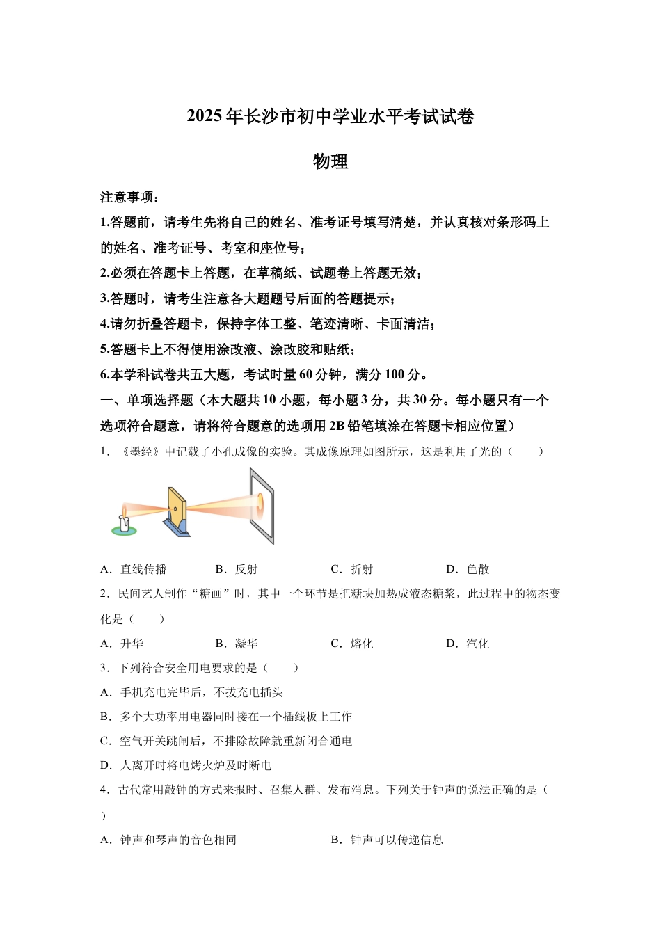 2025年湖南省长沙市中考真题物理试题-真题试卷及参考答案.docx_第1页