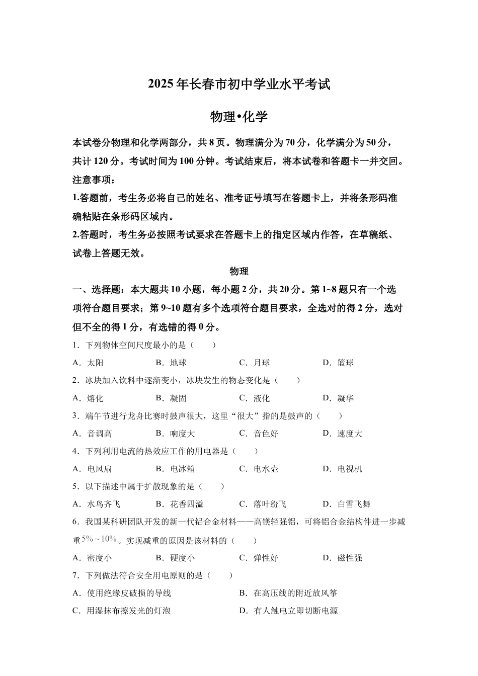 2025年吉林省长春市中考物理试题-真题试卷及参考答案.docx_第1页