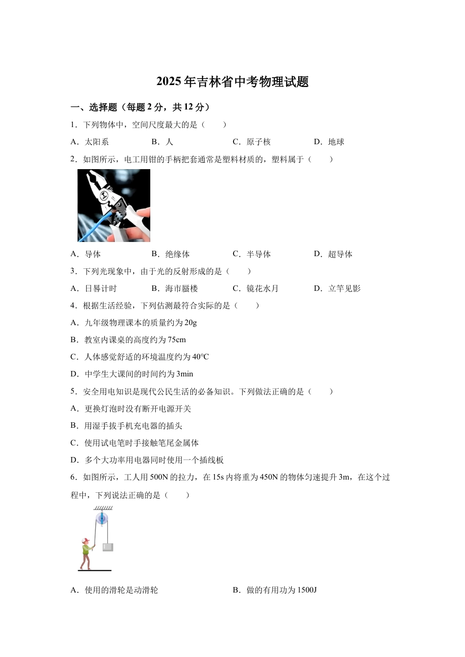 2025年吉林省中考物理试题-真题试卷及参考答案.docx_第1页