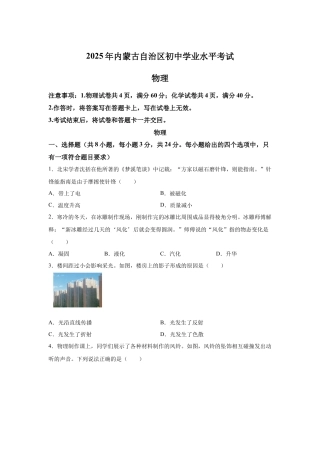 2025年内蒙古自治区中考物理试题-真题试卷及参考答案.docx