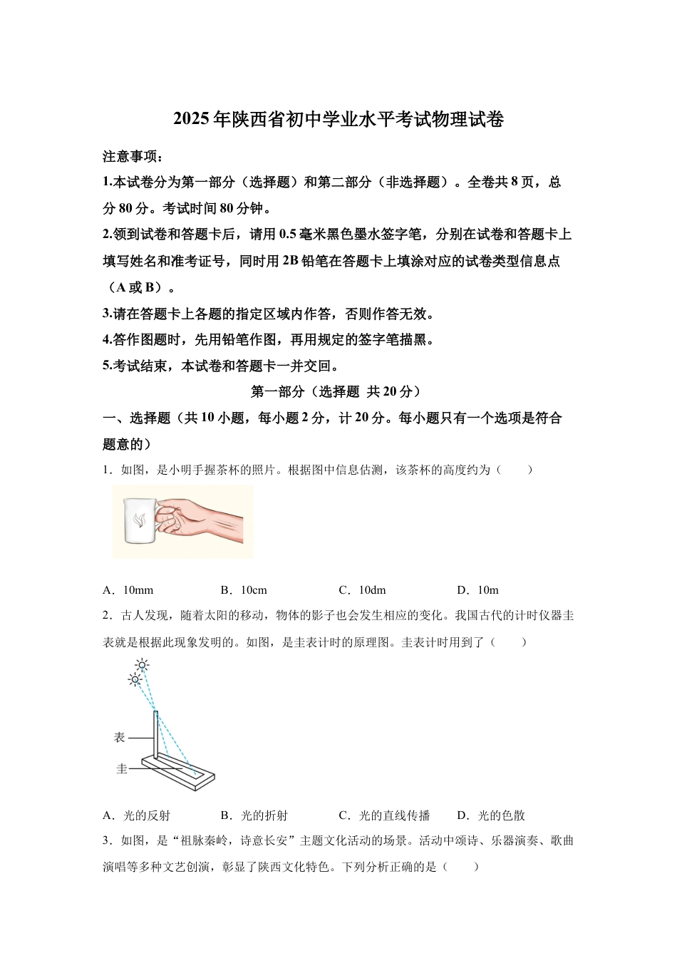 2025年陕西省中考物理真题试卷及解析（B卷）.docx_第1页