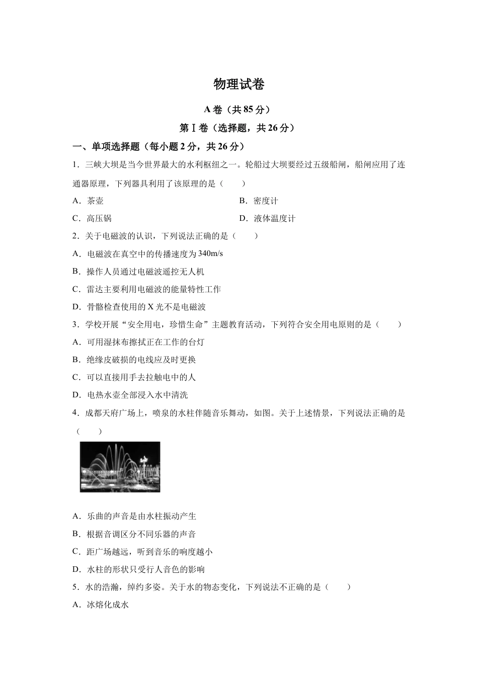 2025年四川省成都市中考物理真题试卷及解析.docx_第1页