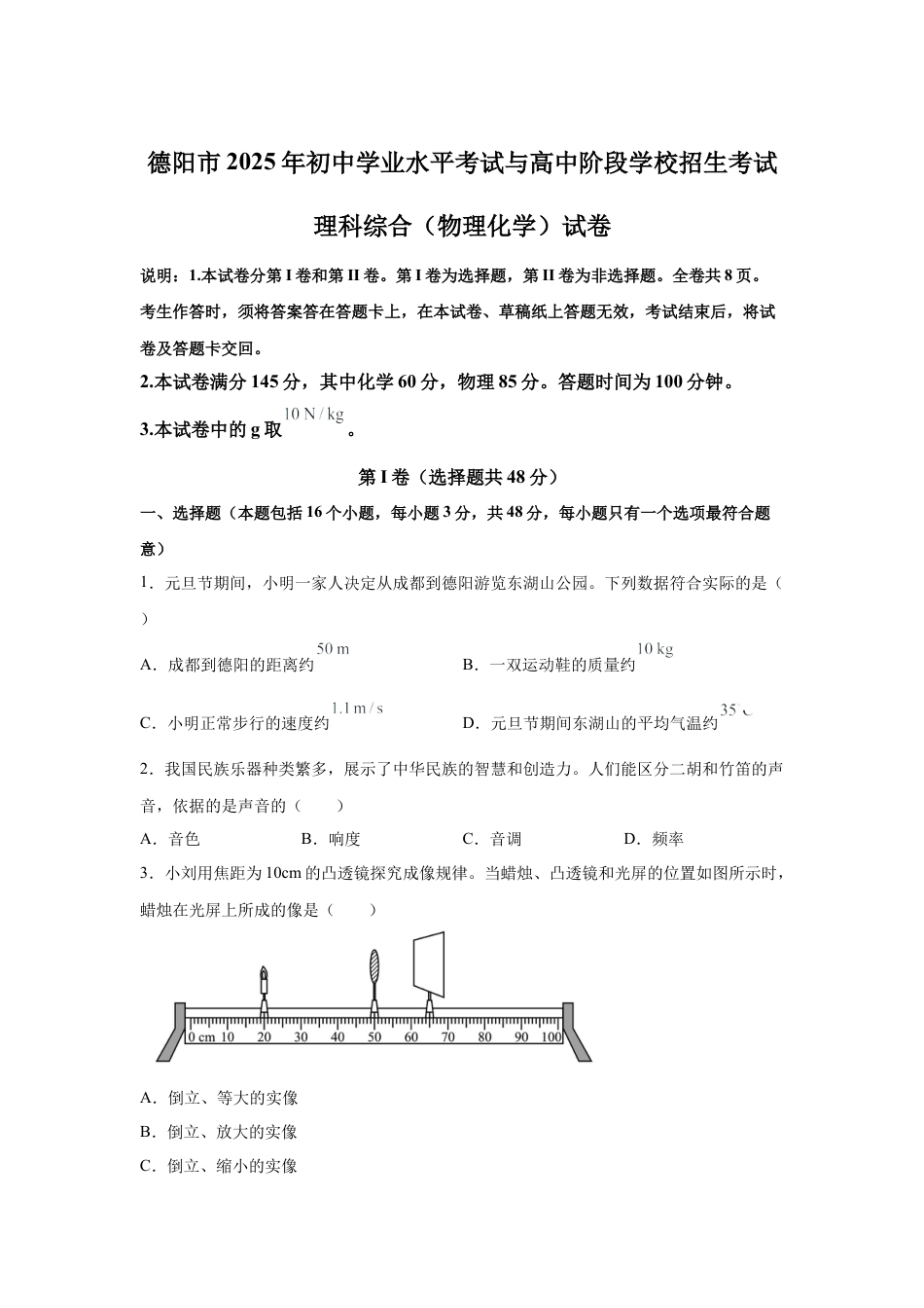2025年四川省德阳市中考理综物理真题试卷及解析.docx_第1页