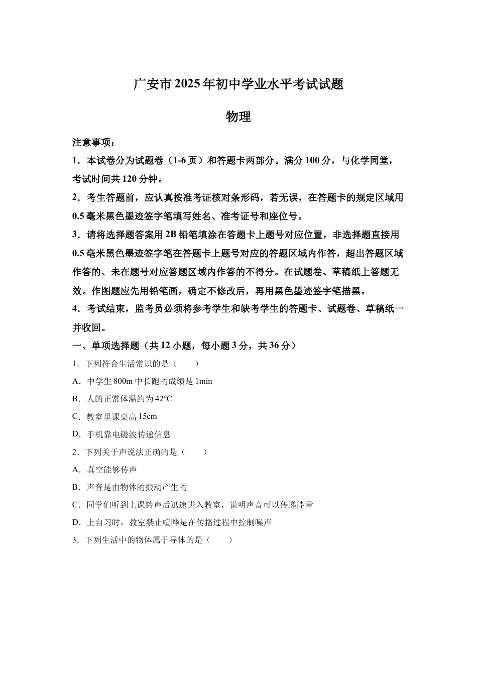 2025年四川省广安市中考物理真题试卷及解析.docx_第1页